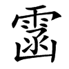 䨡
