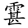 䨢