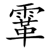 䨣