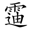 䨤