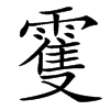 䨥