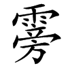 䨦