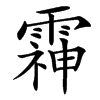 䨩
