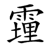 䨪
