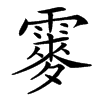 䨫