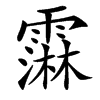䨬