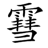 䨮
