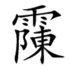 䨯