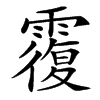 䨱