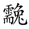 䨲