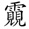 䨳