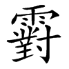 䨴