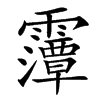 䨵