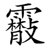 䨷