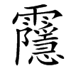 䨸