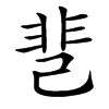 䨽