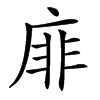 䨾