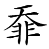 䨿