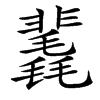 䩁