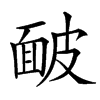 䩅