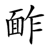 䩆