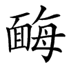 䩈