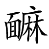 䩋
