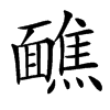䩌