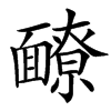 䩍
