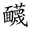 䩏