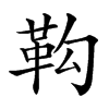 䩓
