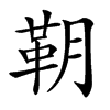 䩗