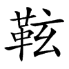䩙