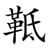 䩚