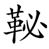 䩛