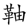 䩜