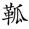 䩝