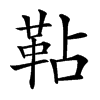 䩞