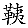 䩟