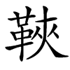 䩡