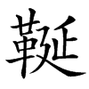 䩥