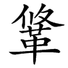 䩦