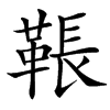 䩨