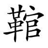 䩪