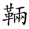 䩫