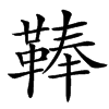 䩬