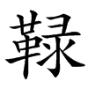 䩮