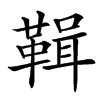 䩰