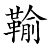 䩱