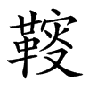 䩳